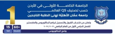 عمان الأهليّة تهنئ الطلبة الناجحين وتُعلن عن استمرار القبول والتسجيل للبكالوريوس والماجستير