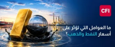 ما العوامل التي تؤثر على أسعار النفط والذهب؟