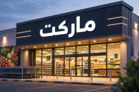 الأردن.. مالك عقار يناشد الإسراع بتنفيذ حكم إخلاء (ماركت كبير)