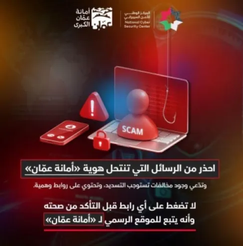 الأمن السيبراني يحذر من روابط تستخدم اسم امانة عمان للاحتيال