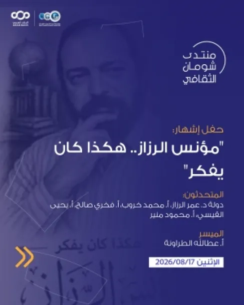 شومان تستضيف حفل إشهار كتاب (هكذا كان يفكر مؤنس الرزاز) الإثنين المقبل
