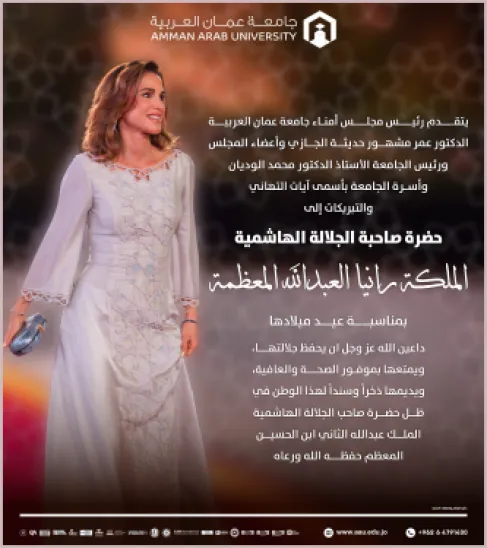 جامعة عمان العربية تهنئ جلالة الملكة رانيا العبدالله المعظمة بمناسبة عيد ميلادها