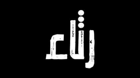 رثاء الاستاذ المحامي احمد عبد الهادي النجداوي 