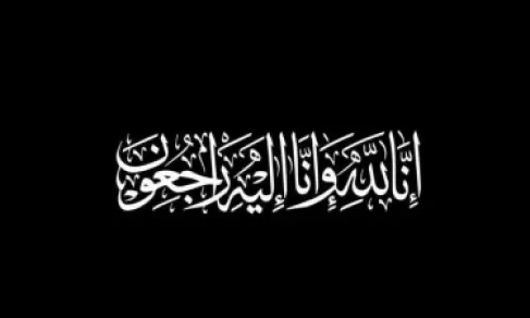 وفيات الأردن.. الثلاثاء 1-9-2026