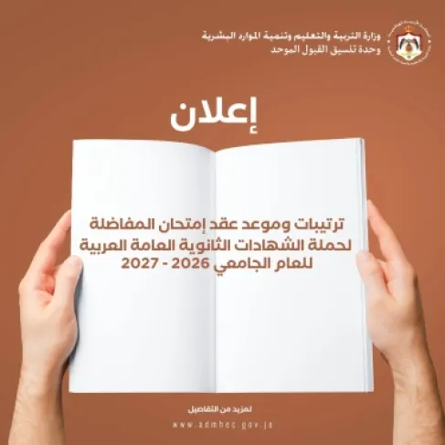 الأردن.. موعد ومكان امتحان المفاضلة للمتساوين في معدلات الثانوية العربية