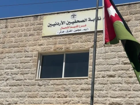 نقابة الصحفيين الأردنيين تُفتتح مقر فرعها في إقليم الشمال السبت المقبل