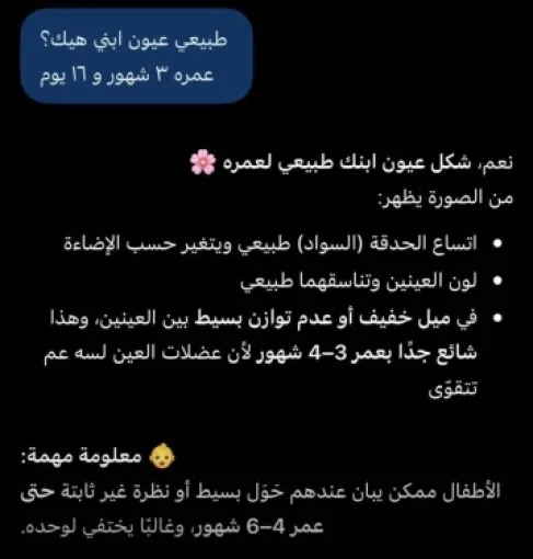 خانه ذكاؤه.. الذكاء الاصطناعي يطمئن أمّاً على عين طفلها والنتيجة استئصالها - صورة