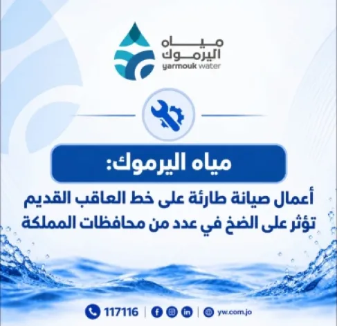مياه اليرموك: عطل طارئ يؤثر على أدوار المياه عن هذه المناطق - أسماء