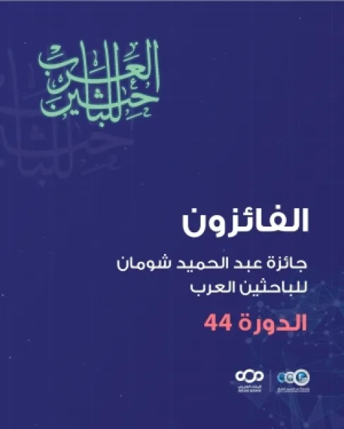 شومان تعلن أسماء الفائزين بجائزتها للباحثين العرب في دورتها (44)