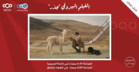 لجنة السينما في شومان تعرض الفيلم البيروفي (جذر)