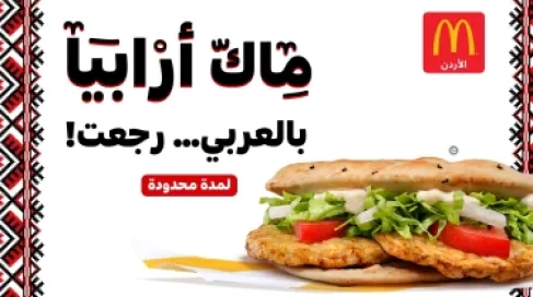 ماكدونالدز الأردن تقدّم 
