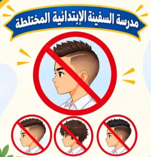 مدرسة عراقية لطلابها : القزع ممنوع