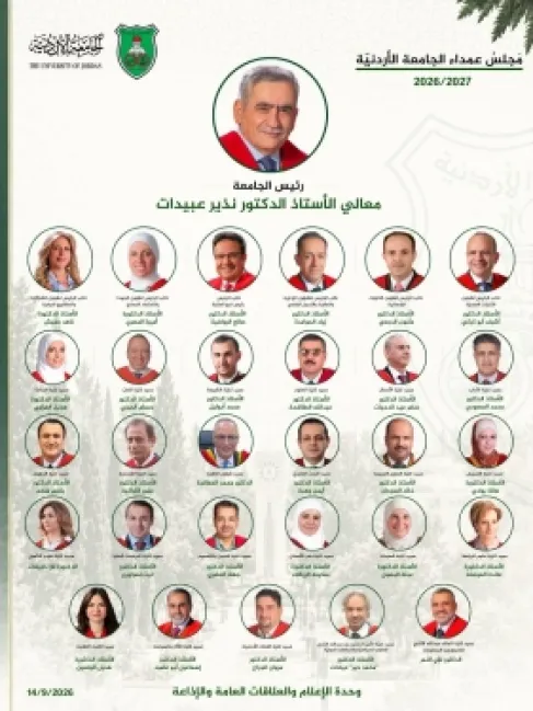 تشكيلات أكاديمية واسعة في الجامعة الأردنية للعام 2026/2027.. أسماء جديدة وتجديد تعيينات