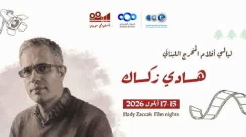 انطلاق عروض الأفلام اللبنانية الوثائقية للمخرج هادي زكاك في شومان