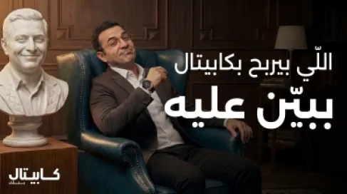  كابيتال بنك يطلق حملة التوفير  (اللي بيربح بكابيتال ببيّن عليه)