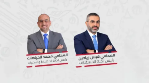 تشكيل لجنتي الاستئناف والانضباط في اتحاد السلة