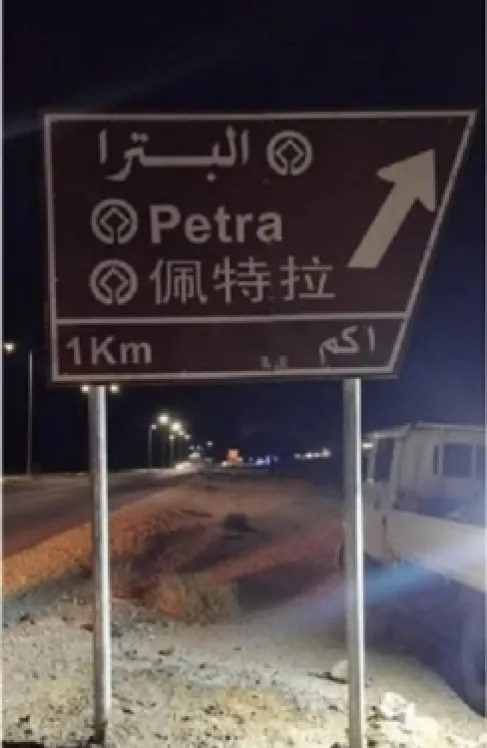 اللغة الصينية على اللوحات الإرشادية في المواقع السياحية