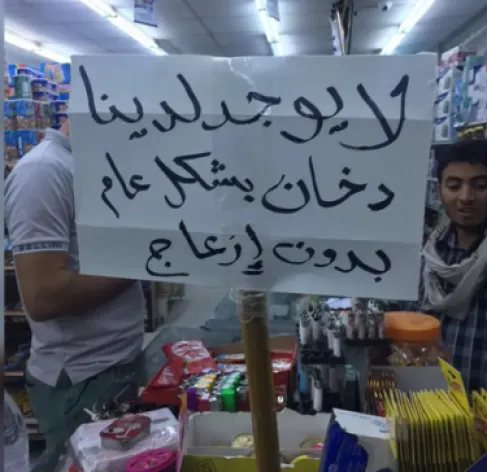 الأردن.. تجار يمتنعون عن بيع الدخان وسط أنباء عن رفع أسعاره