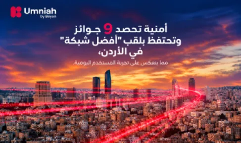 أمنية تحصد 9 جوائز وتحتفظ بلقب أفضل شبكة في الأردن مما يعكس حجم استثمارات أمنية في الشبكة