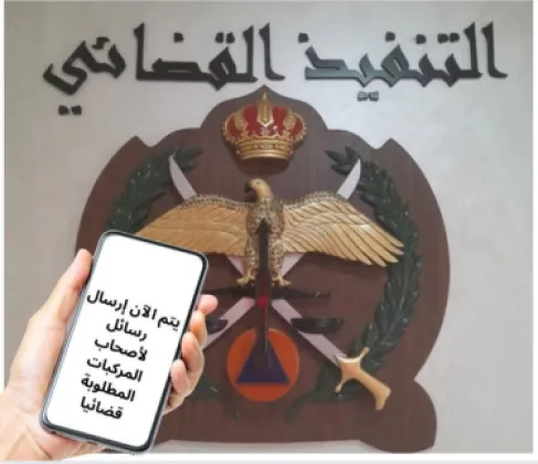 تنبيه مهم من التنفيذ القضائي لأصحاب مركبات في الأردن