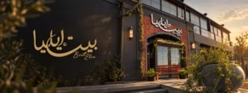 من لبنان إلى عمّان… «بيت إليا» يفتتح أبوابه بتجربة لبنانية فاخرة بتوقيع الشيف العالمي جو برزا