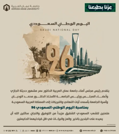 جامعة عمان العربية تهنئ المملكة العربية السعودية بمناسبة اليوم الوطني السعودي 96