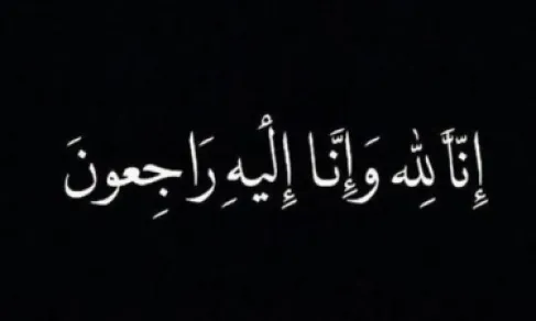 وفيات الأردن.. الاربعاء 23-9-2026