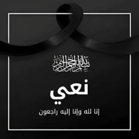 وفيات الخميس 24-9-2026