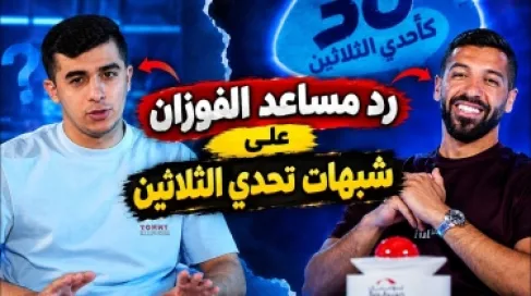 اتهامات بتسريب أسئلة تشعل أزمة «تحدي الثلاثين» ومساعد الفوزان يرد