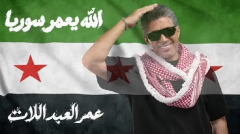 العبداللات يطلق أغنيته الجديدة  (الله يعمّر سوريا)