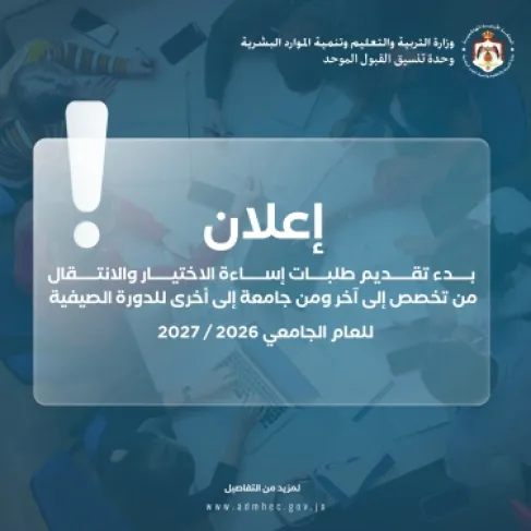 بدء تقديم طلبات إساءة الاختيار  والانتقال من التخصص ومن جامعة - رابط وملاحظات مهمة
