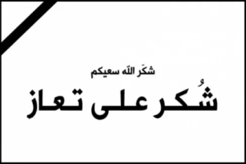 عشيرتا البدري والحايك تشكران الملك وولي العهد على مواساتهما بوفاة خولة الحايك