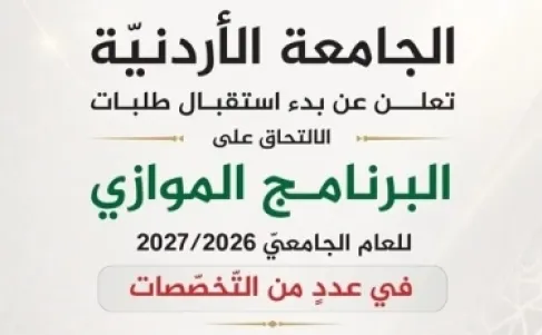 الأردنية تبدأ باستقبال طلبات الالتحاق على البرنامج الموازي