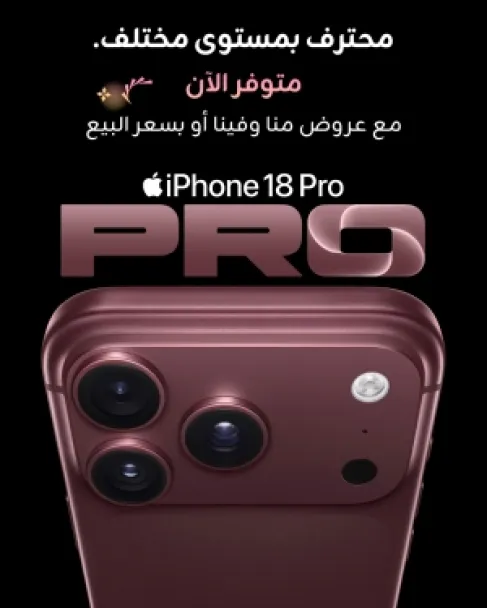 زين تطرح أجهزة iPhone 18 الجديدة رسمياً للبيع المباشر لزبائنها