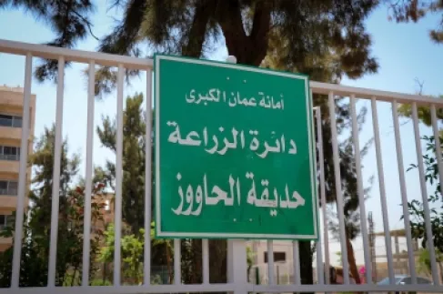 إغلاق مؤقت لـ (حديقة الحاووز)