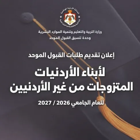 بدء تقديم طلبات القبول الموحد لأبناء الأردنيات المتزوجات من غير الأردنيين