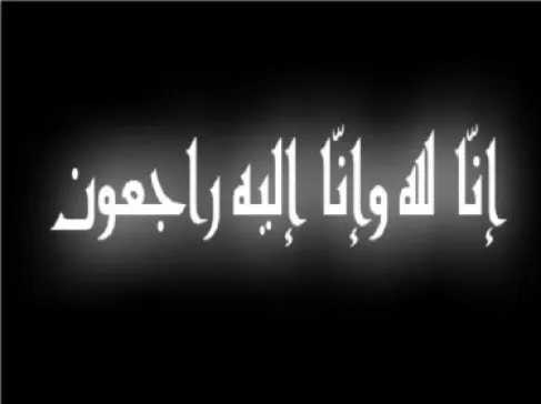 وفيات الأردن..  الثلاثاء 2026/9/29