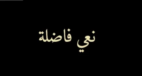 مجموعة IBC تنعى الفاضلة فضة الربضي