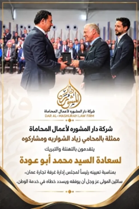 دار المشورة للمحاماة تهنئ محمد أبو عودة بتعيينه رئيساً لمجلس إدارة غرفة تجارة عمّان