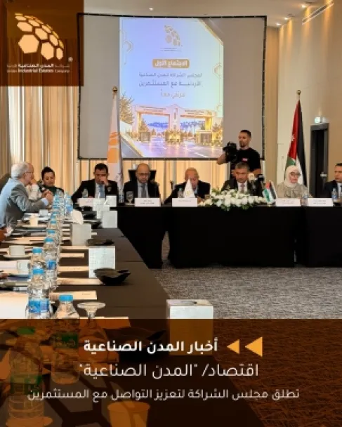 المدن الصناعية الأردنية تطلق مجلس الشراكة لتعزيز التواصل مع المستثمرين