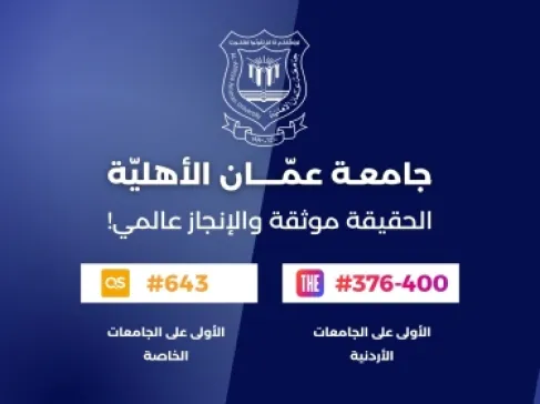 عمان الأهلية الأولى محلياً وبالمرتبة  376-400 عالميا بتصنيف التايمز 2027