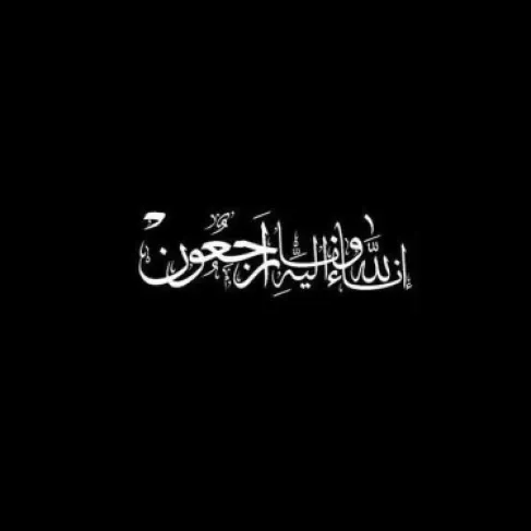 وفيات الأردن.. الخميس 1-10-2026