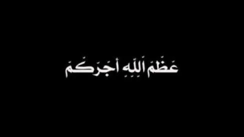 الأردن.. وفيات الجمعة 2-10-2026
