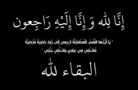 وفاة والدة رئيس مجلس أمناء مؤسسة ولي العهد