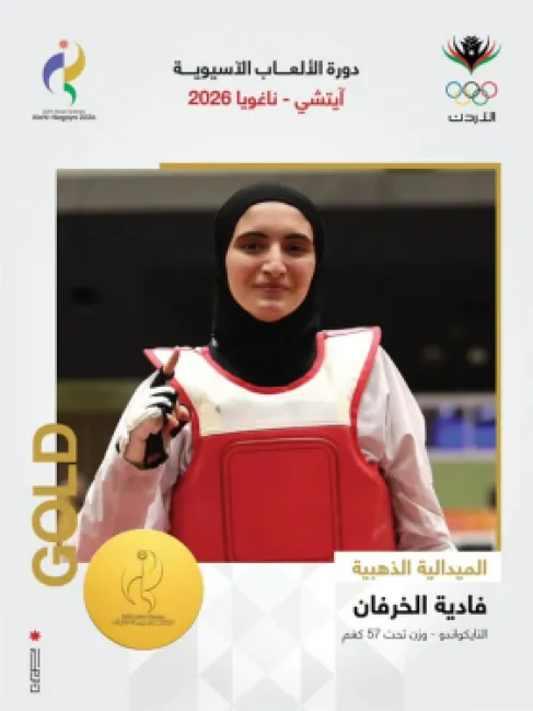 فادية الخرفان تهدي الأردن ذهبية التايكواندو في آسيا ناغويا 2026