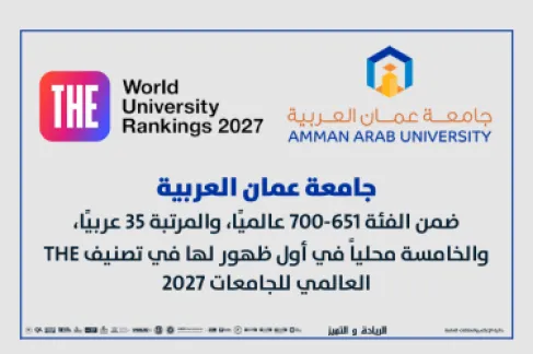 جامعة عمان العربية تسجل حضورها العالمي الأول في تصنيف التايمز 2027 ضمن أفضل 700 جامعة عالميًا وأفضل 35 جامعة عربياً