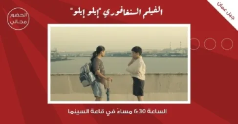 سينما شومان تعرض الفيلم السينغافوري (إيلو إيلو) للمخرج أنتوني تشين