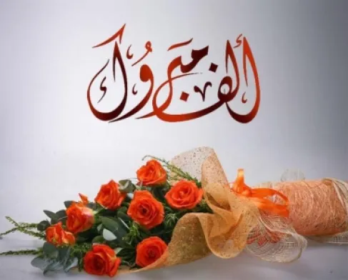 تهنئة لفرح محمد الرملي بمناسبة القبول الجامعي