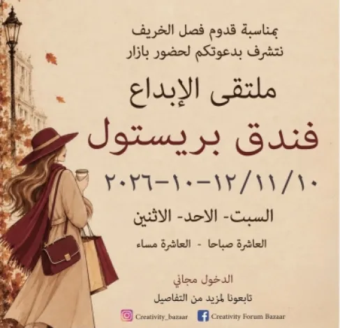 بازار «ملتقى الإبداع» يحتفي بالخريف ويدعم سيدات المجتمع المحلي في عمّان