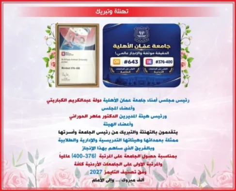 مجلس أمناء عمان الأهلية وهيئة المديرين يهنؤون بتصدّر الجامعة محلياً وتحقيقها للمرتبة  (376-400) عالمياً بتصنيف التايمز